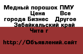  Медный порошок ПМУ 99, 9999 › Цена ­ 3 - Все города Бизнес » Другое   . Забайкальский край,Чита г.